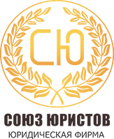 Юридическая компания «Союз Юристов»